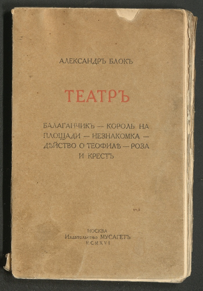 Книга «Театр» из библиотеки литературоведа В. Н. Орлова с дарственной надписью: «Дорогому Вильгельму Александровичу Зоргенфрею – от автора. СПБ. Июнь 1916» Книга «Театр» из библиотеки литературоведа В. Н. Орлова с дарственной надписью: «Дорогому Вильгельму Александровичу Зоргенфрею – от автора. СПБ. Июнь 1916»