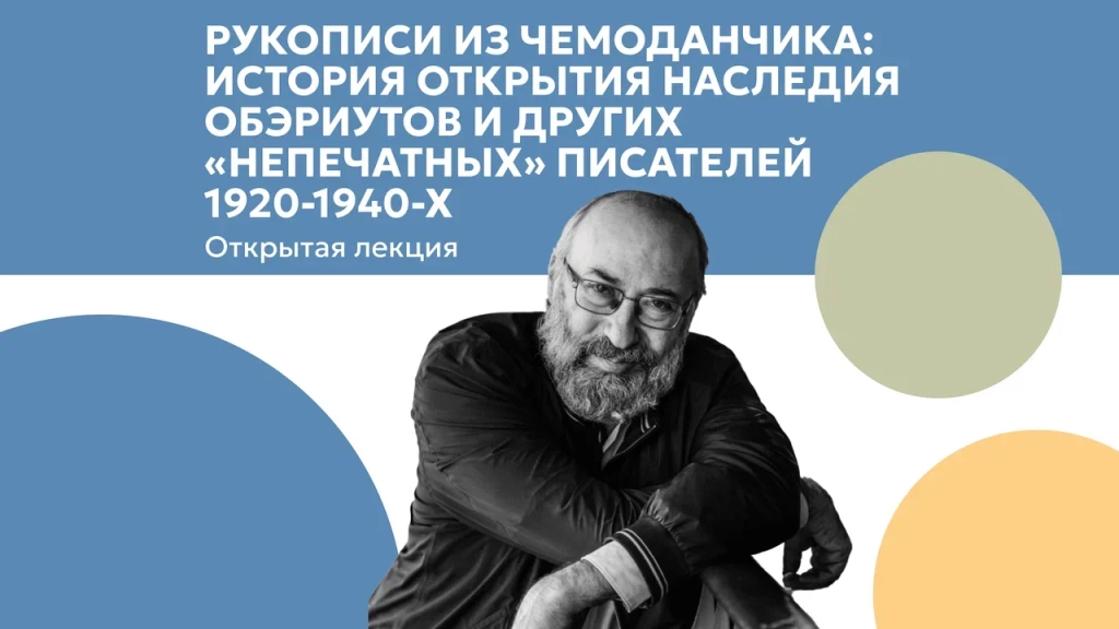 «Рукописи из чемоданчика: история открытия ОБЭРИУТов и других «непечатных» писателей 1920—1940-х» «Рукописи из чемоданчика: история открытия ОБЭРИУТов и других «непечатных» писателей 1920—1940-х»