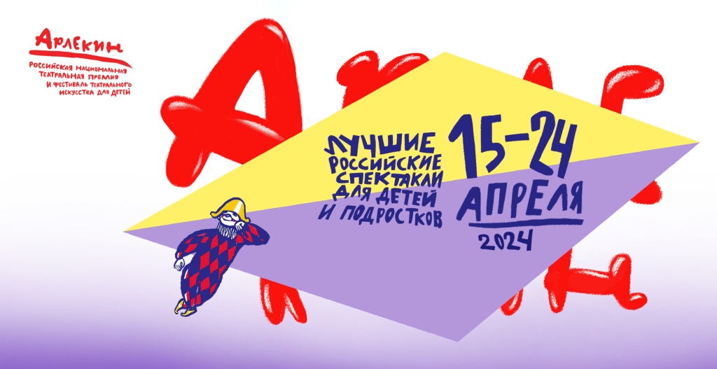 Арлекин-2024.