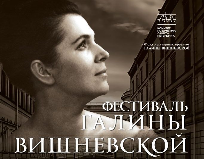 Фестиваль Галины Вишневской. Источник: opera-centre.ru. Правообладатель: opera-centre.ru. Фестиваль Галины Вишневской. Источник: opera-centre.ru. Правообладатель: opera-centre.ru.