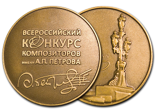 Медаль Конкурса Андрея Петрова.