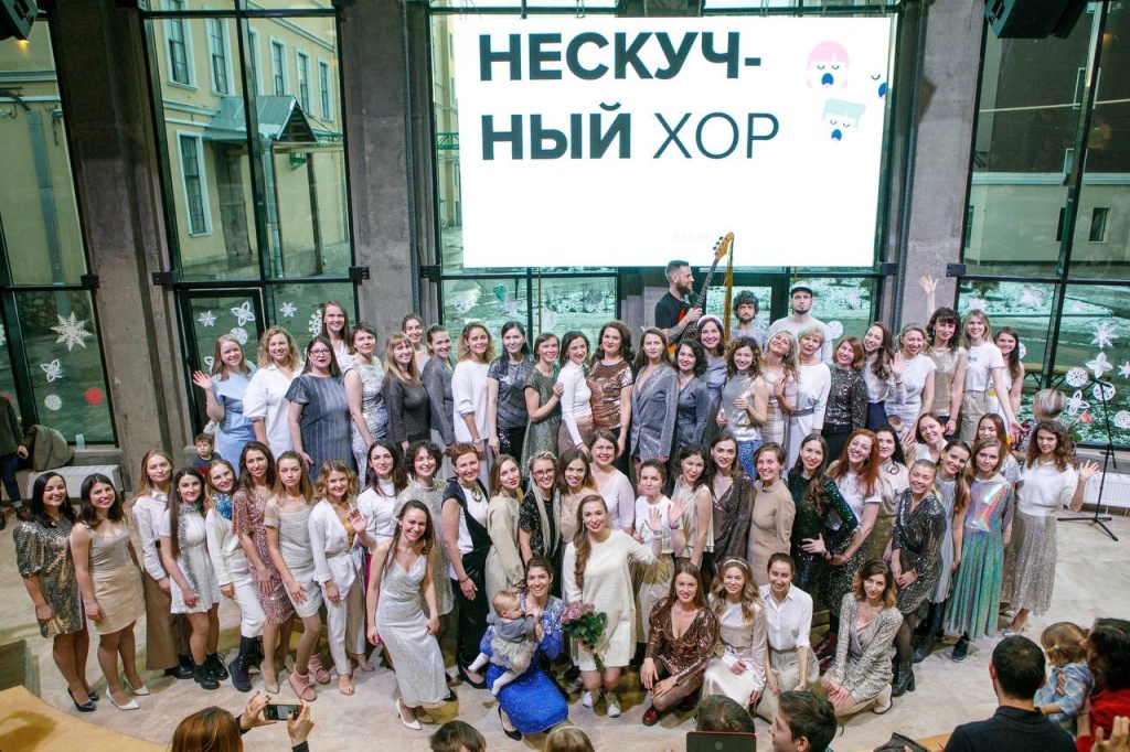 Нескучный хор