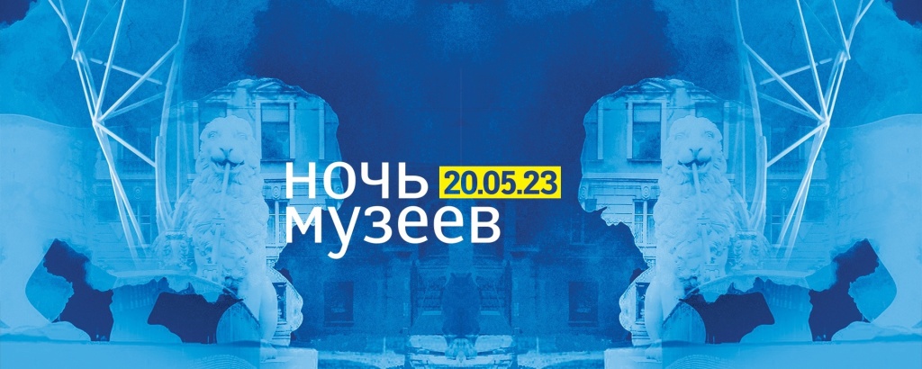 Ночь Музеев-2023