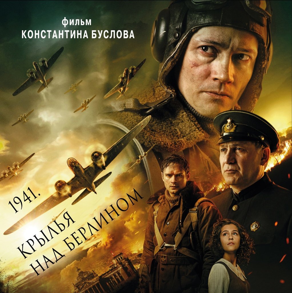 «1941. Крылья над Берлином» Константина Буслова