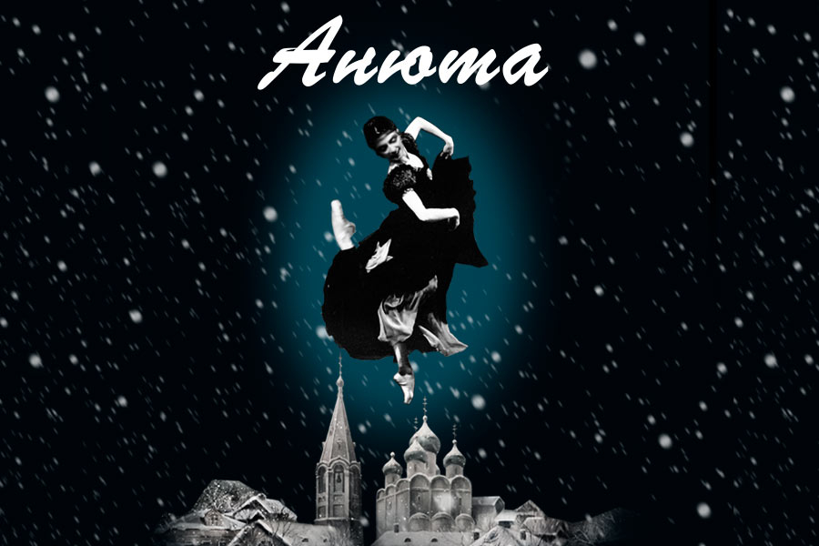 Афиша премьеры балета "Анюта"