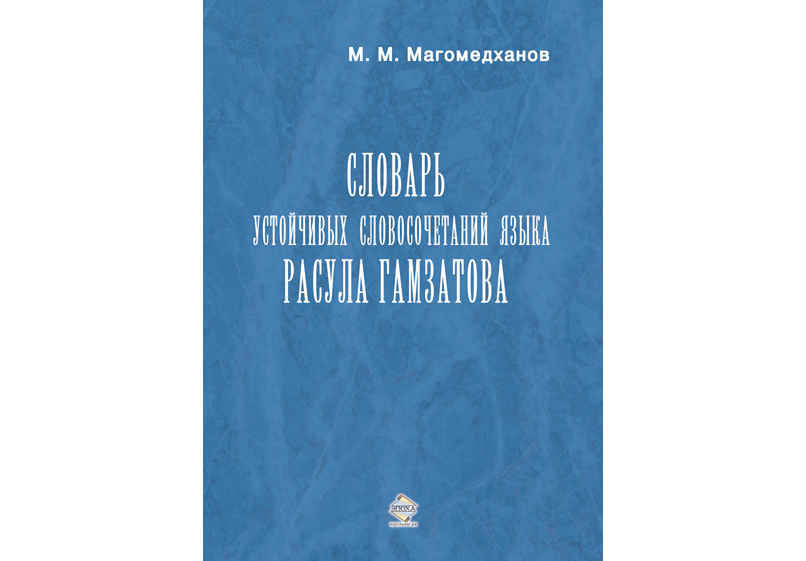 Обложка книги «Словарь устойчивых словосочетаний языка Расула Гамзатова»