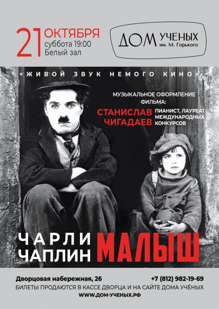 Афиша мероприятия. Фото: дом-ученых.рф. соц-сети___21.10.23__Живой-звук-НЕМОГО-КИНО__Малыш-800x1129.jpg