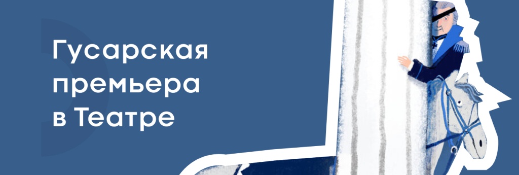 Гусарская премьера в Театре Эстрады имени Аркадия Райкина. 
