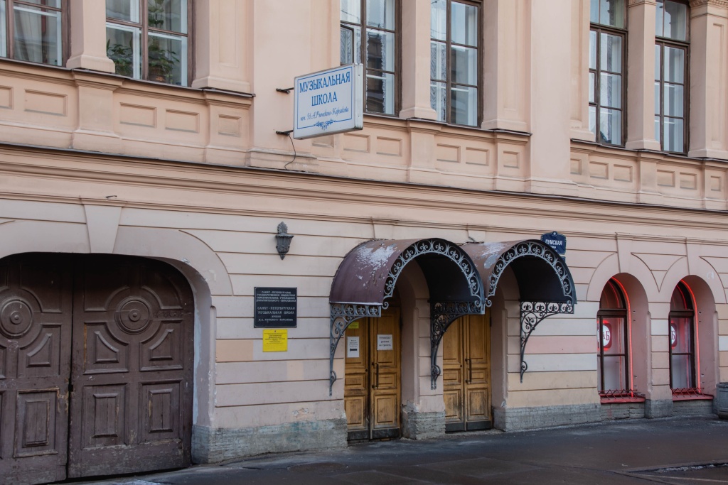 Санкт-Петербургская Музыкальная школа им. Н. А. Римского-Корсакова. Фото: Ирина Иванова.