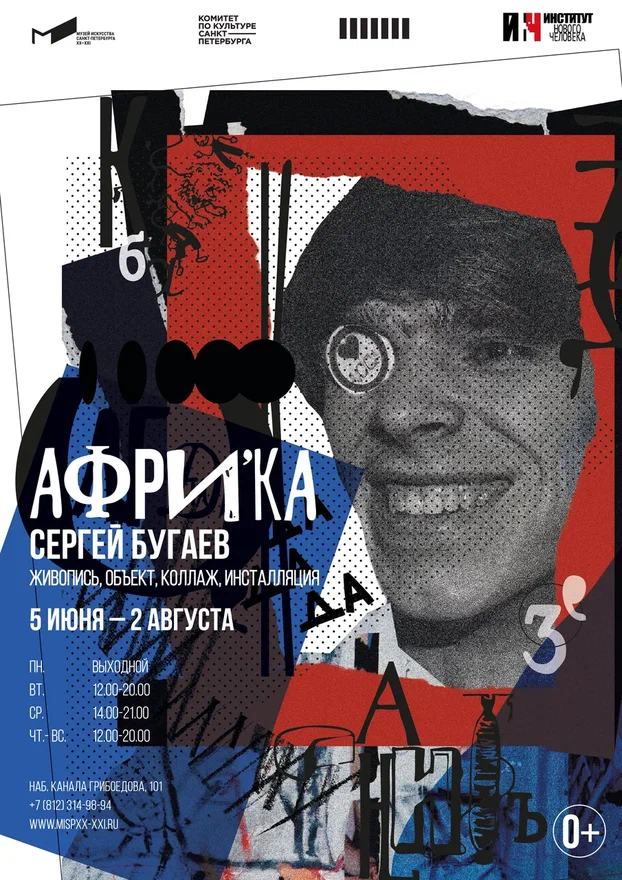 Афиша выставки. 