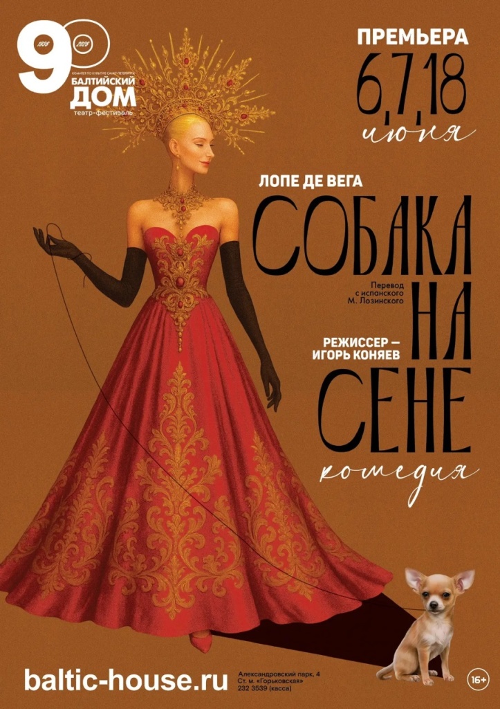 Афиша. Правообладатель: Театр-фестиваль «Балтийский дом». Афиша спектакля Собака на сене.jpg