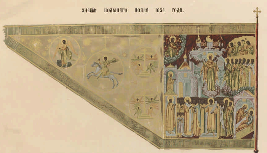 Знамя Большого полка 1654 года. 