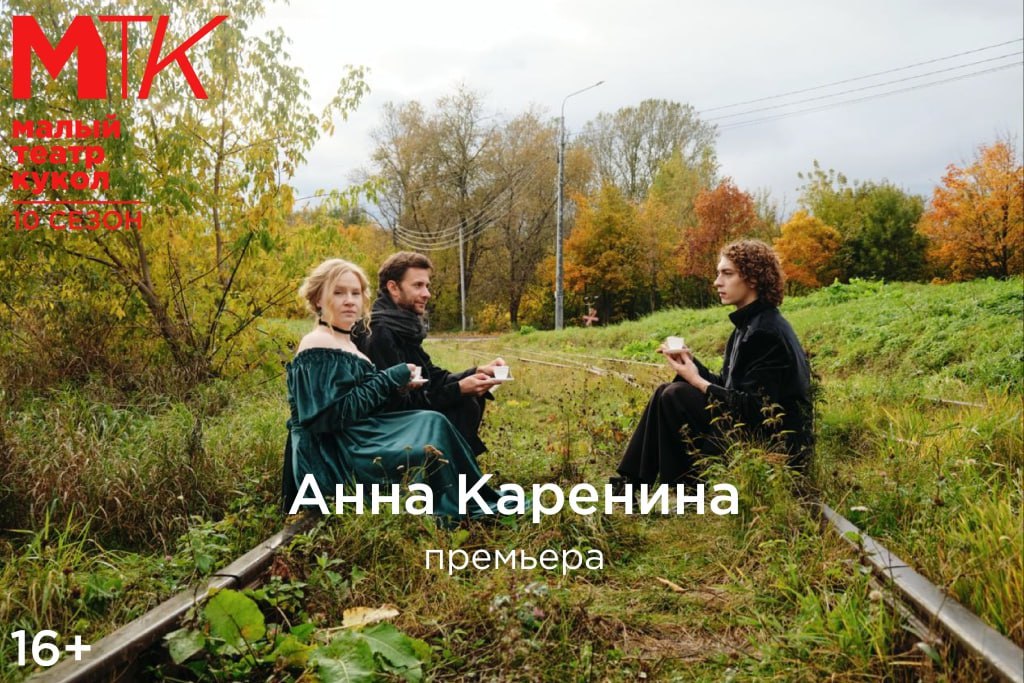 «Анна Каренина». 