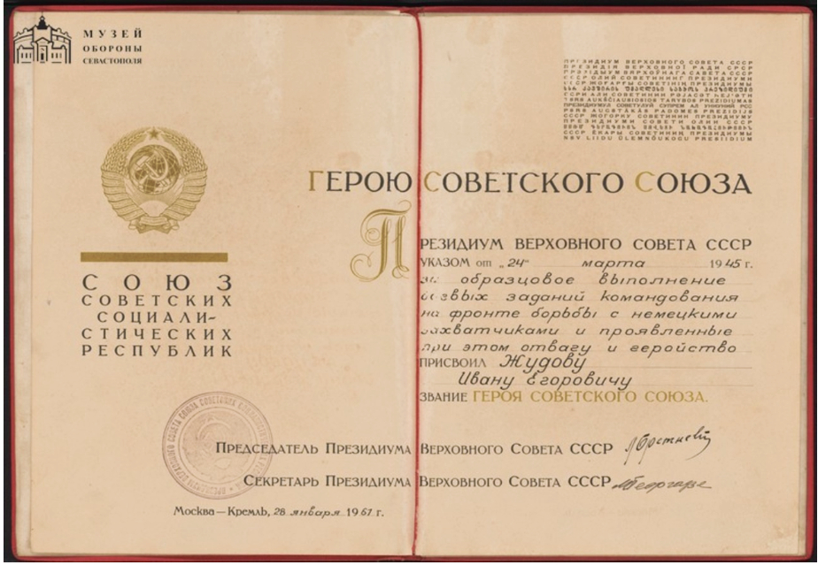 Как выглядят грамоты Президиума Верховного Совета СССР о присвоении звания Герой Советского Союза. Правообладатель: Музей-заповедник героической обороны и освобождения Севастополя, goskatalog.ru.