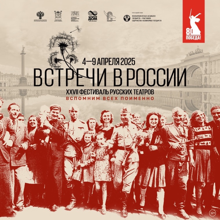 Афиша Фестиваля «Встречи в России» 2025. Источник: vk.com/baltichousetheatre. Правообладатель: Театр-фестиваль «Балтийский дом». 