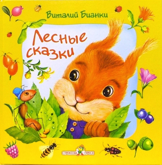 В.Бианки «Лесные сказки», издательство «Стрекоза-Пресс», 2005 Лесные сказки.png