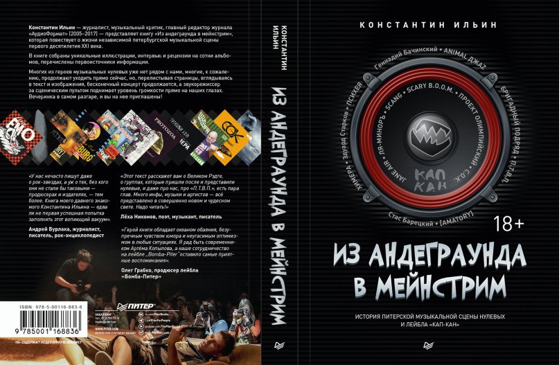 «Из андеграунда в мейнстрим»