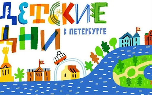 Детские дни в Петербурге.