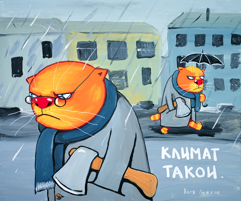 «Климат такой». Источник: vasya-lozhkin.ru. Правообладатель: Вася Ложкин. 90226d4ff6e39441fccbca5e4a6b89fe.jpg
