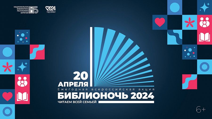 «Библионочь 2024».