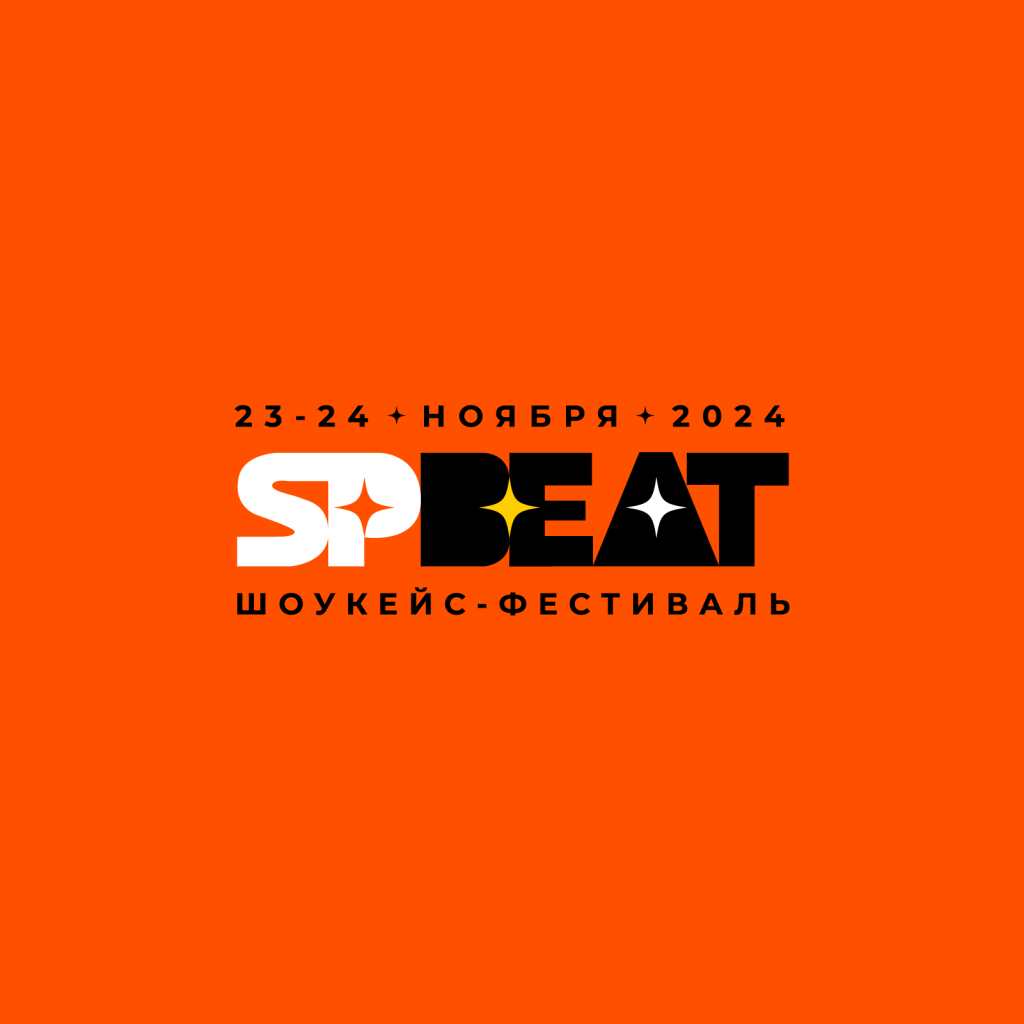 Шоукейс-фестиваль SPBeat. Шоукейс-фестиваль SPBeat.
