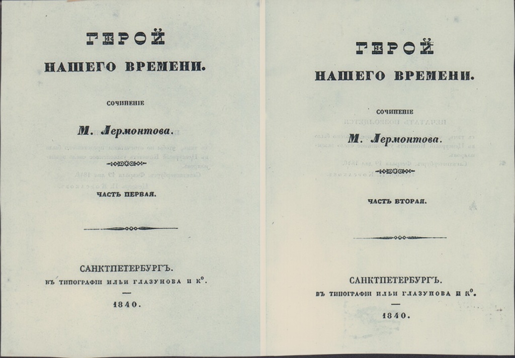 Фотография титульного листа первого издания сочинения Михаила Лермонтова «Герой нашего времени». Издание г. Санкт-Петербург, 1840 г. Правообладатель: Краснодарский государственный историко-археологический музей-заповедник им. Е.Д. Фелицына, goskatalog.ru. Фотография титульного листа первого издания сочинения М.Ю. Лермонтова «Герой нашего времени». Издание г. Санкт-Петербург, 1840 г. Фото: Краснодарский государственный историко-археологический музей-заповедник им. Е.Д. Фелицына, goskatalog.ru.