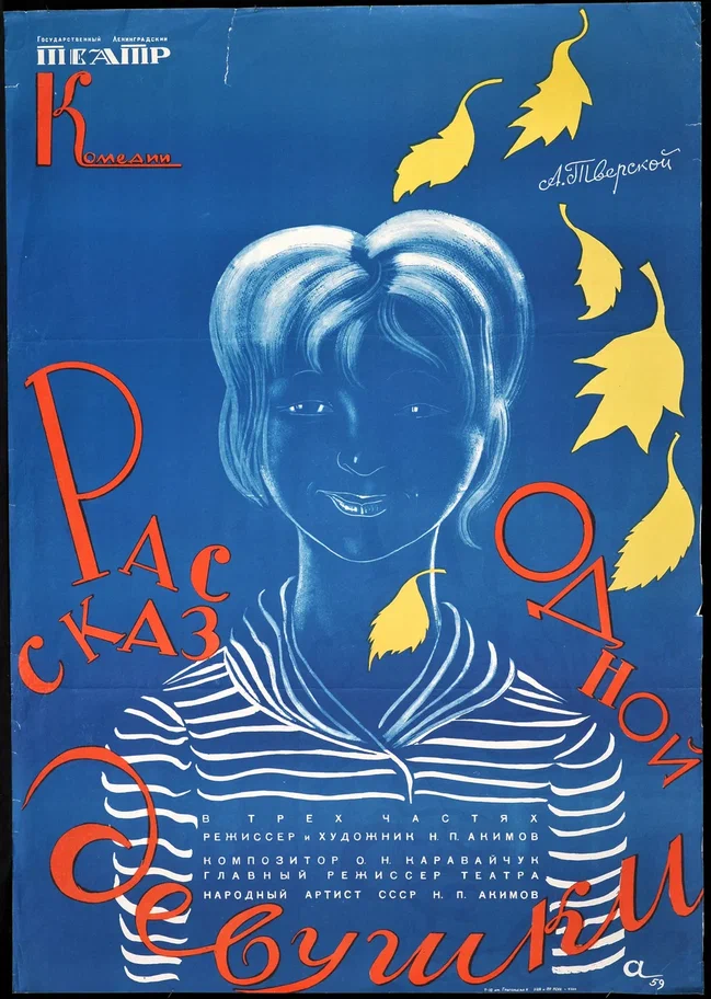 Николай Акимов. Афиша к спектаклю «Рассказ одной девушки». 1959.