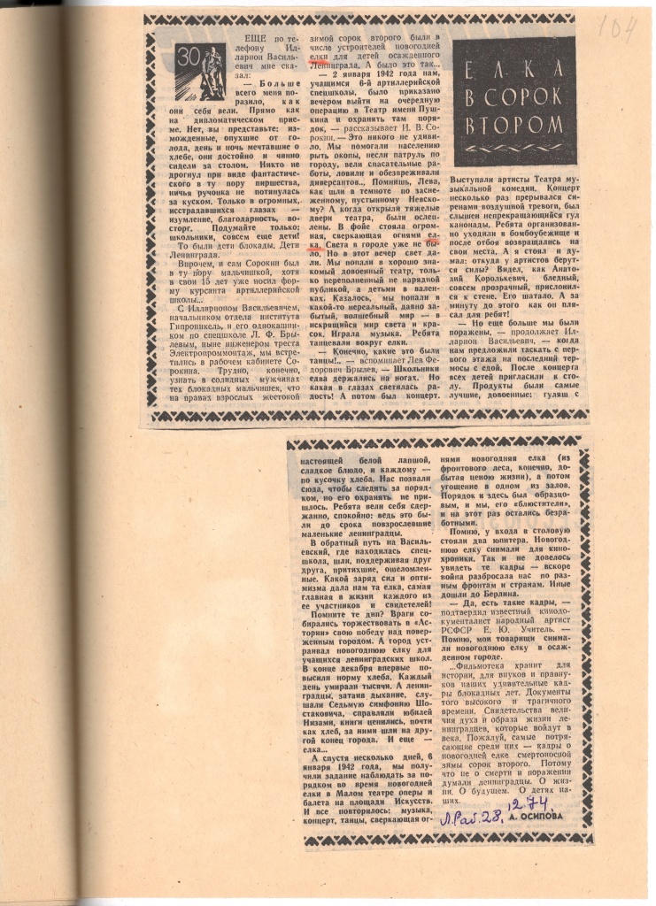 В 1974 году в газете «Ленинградский рабочий» вышла статья журналистки Анны Осиповой «Елка в сорок втором», посвящённая празднованию Нового года в блокадном Ленинграде в январе 1942 года. Правообладатель: ЦГАЛИ СПб (Ф. Р-652. Оп. 1. Д. 667. Л. 97).
