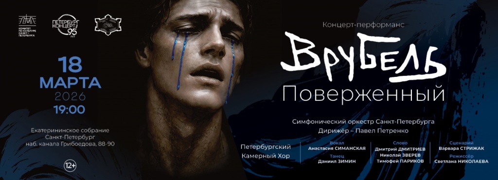 1920x677_18-marta-2026_vrubel_poverzhennii_.jpg