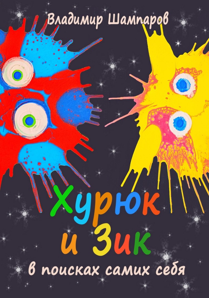 Афиша книги «Хурюк и Зик в поисках самих себя»