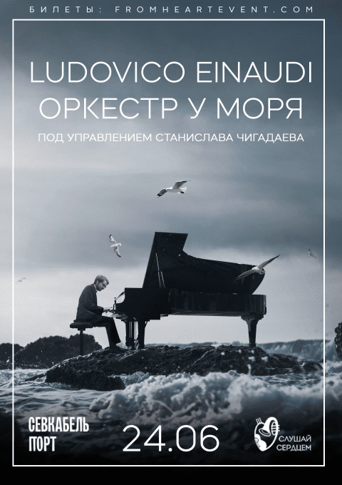 ludovico-einaudi-orkestr-u-morya-480x680.png
