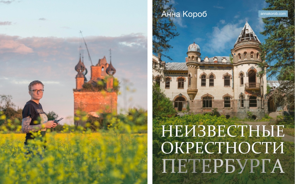 Слева: Анна Короб на фоне руин церкви. Справа: обложка книги «Неизвестные окрестности Петербурга». Пресс-служба издательства АСТ