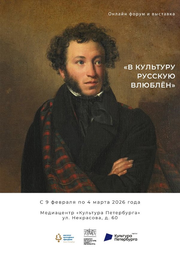 Афиша выставки в рамках онлайн форума «В культуру русскую влюблён». Автор: Ирина Иванова. Правообладатель: Институт культурных программ Афиша выставки в рамках онлайн форума «В культуру русскую влюблён». Автор: Ирина Иванова. Правообладатель: Институт культурных программ