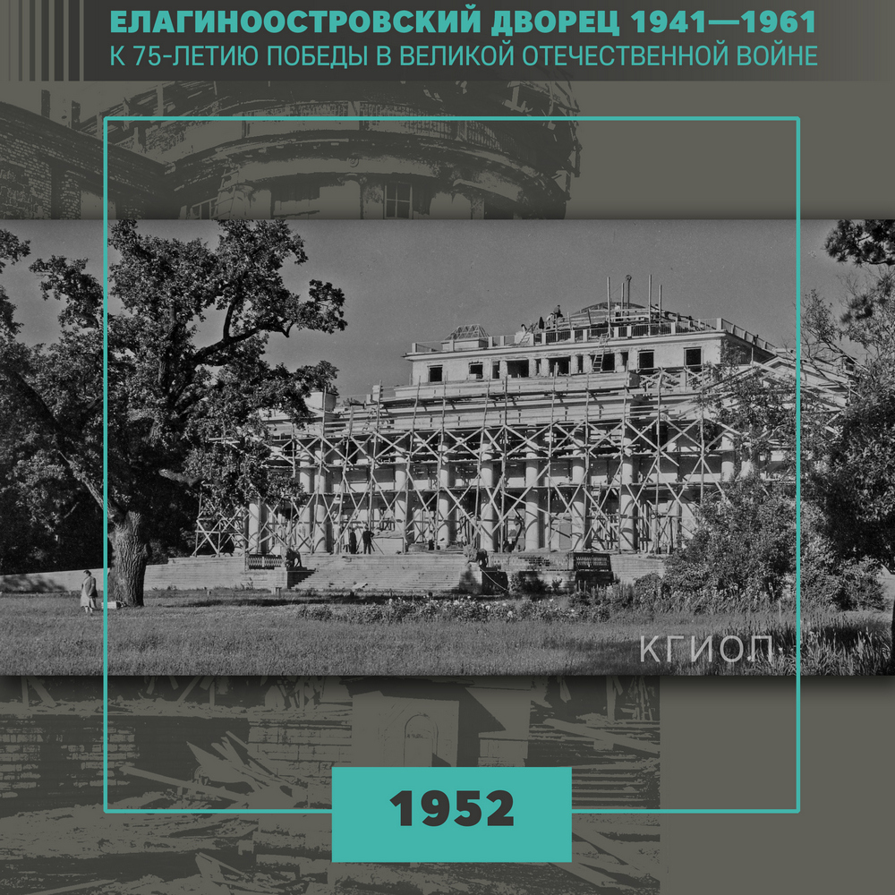 Елагин остров. Процесс реставрации. 1952 г. Фото: А. А. Григорьев. КГИОП