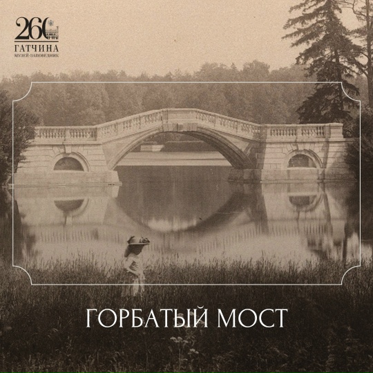 Горбатый мост. Источник: vk.com/gatchina.palace. Правообладатель: vk.com/gatchina.palace. Горбатый мост. Источник: vk.com/gatchina.palace. Правообладатель: vk.com/gatchina.palace.