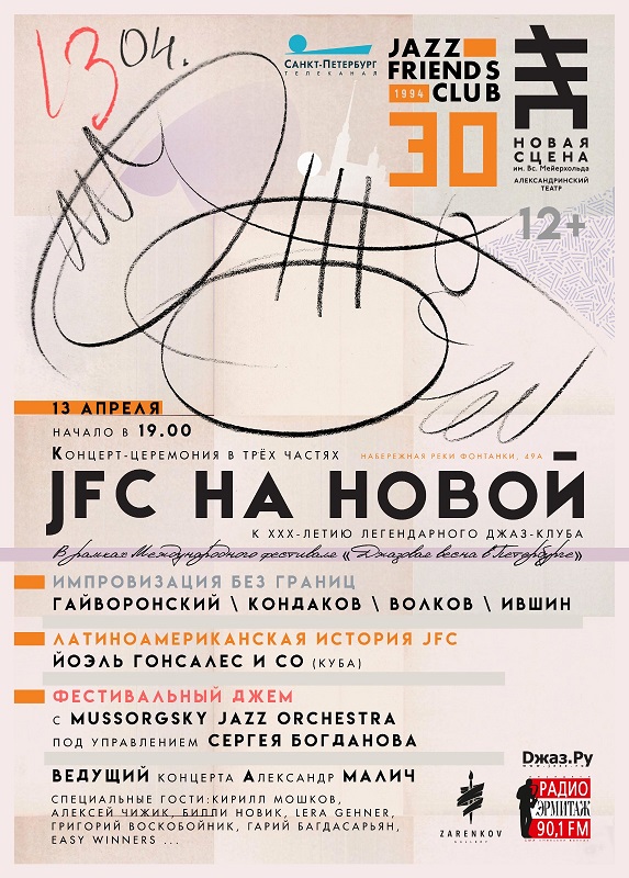 Афиша JFC.