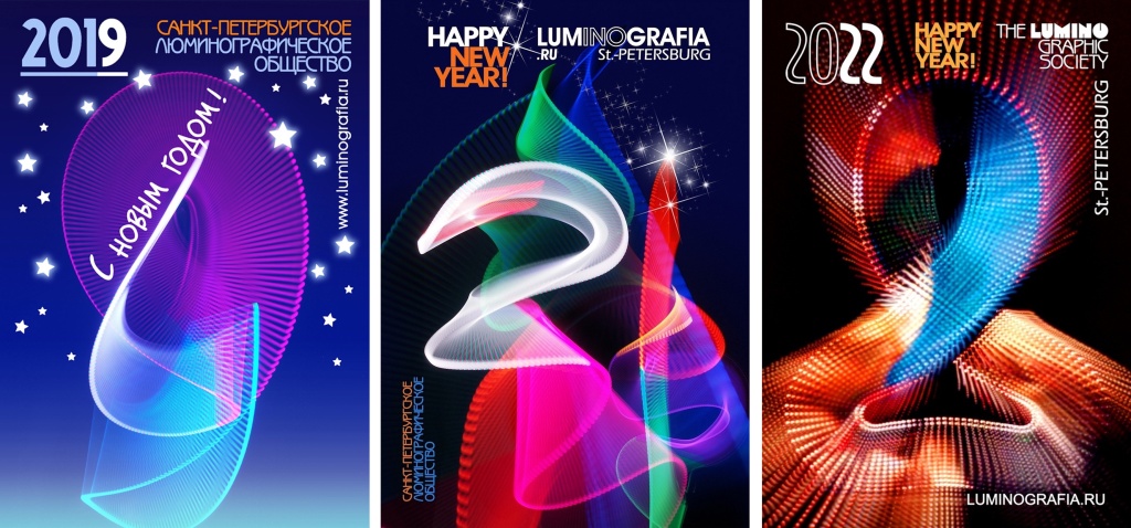 17_Поздравительная открытка. Люминографическое общество. 2019.jpg