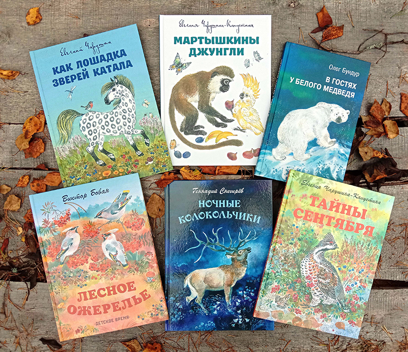 Книги с иллюстрациями Евгении Чарушиной-Капустиной