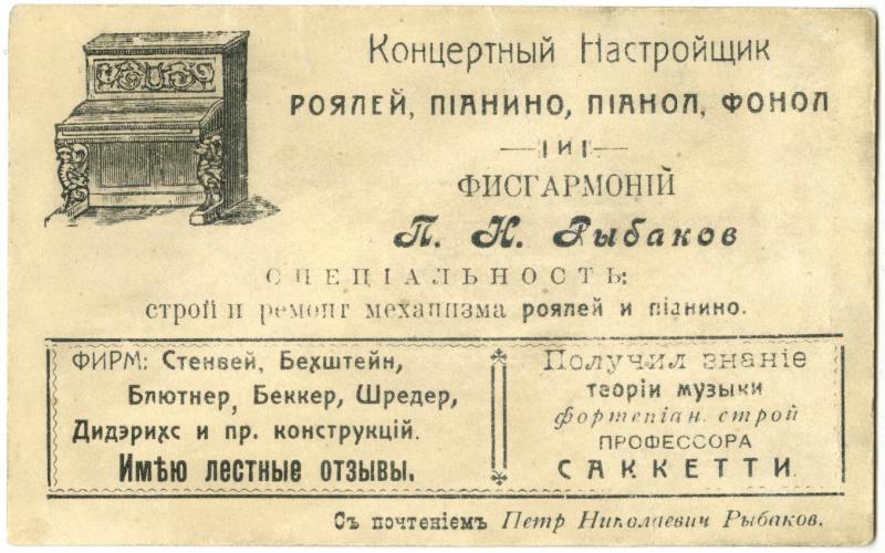 Карточка визитная Рыбакова Петра Николаевича, концертного настройщика роялей, пианино, пианол, фонол и фисгармоний. (Начало XX в.). Правообладатель: Владимиро-Суздальский историко-архитектурный и художественный музей-заповедник.
