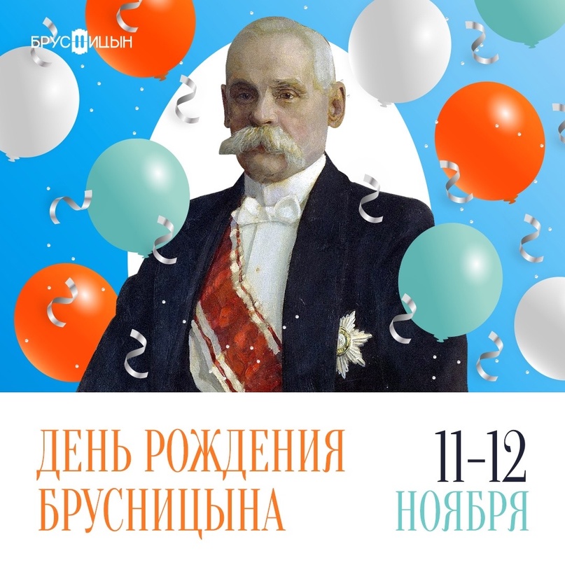 Афиша дня рождения Брусницына