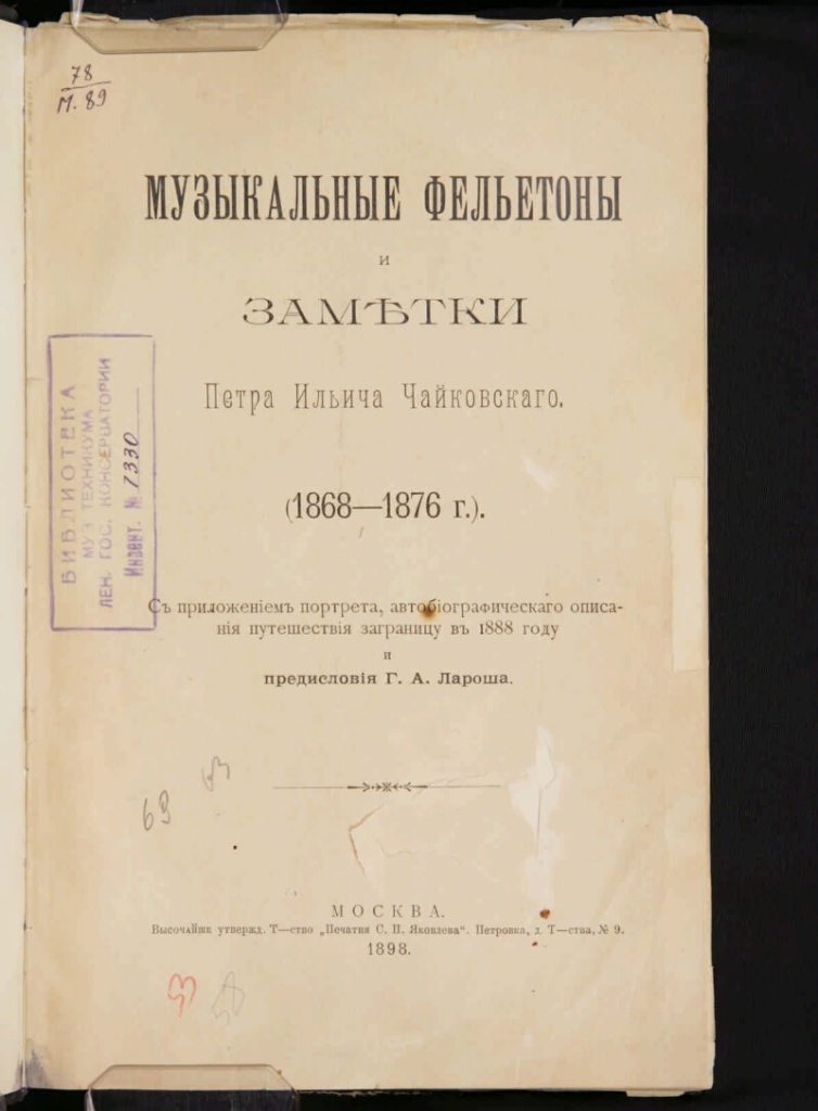 Музыкальные фельетоны и заметки Петра Ильича Чайковского. Фото: www.prlib.ru. 