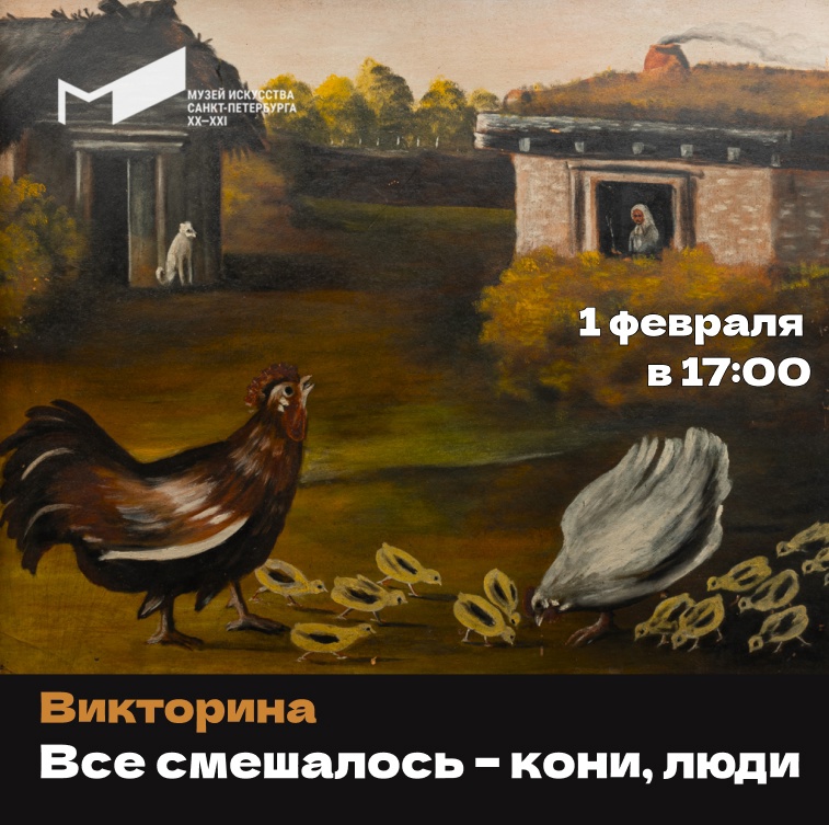 Афиша викторины. Правообладатель фото: Музей искусства Санкт-Петербурга XX-XXI веков. 4clpcdy5l7koh22fxherwtjpzij2mzw8.jpg
