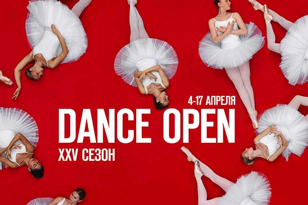 Афиша фестиваля. Правообладатель фото: danceopen.com. dance_open_600d.jpg