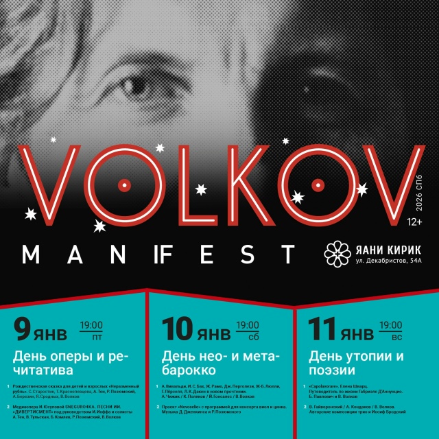 Афиша фестиваля VolkovManifest – 2026. Источник: vk.com/volkov_manifest. Правообладатель: vk.com/volkov_manifest. 