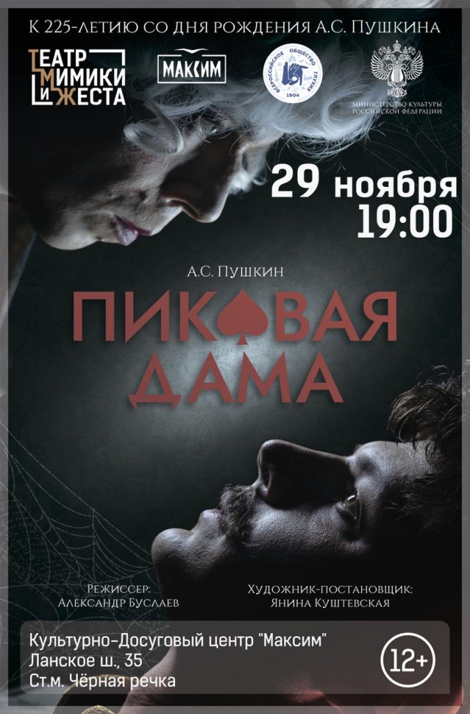 Спектакль «Пиковая дама». Фотография предоставлена пресс-службой СПб ВОГ. Правообладатель: Театр Мимики и Жеста. Спектакль «Пиковая дама». Фотография предоставлена пресс-службой СПб ВОГ. Правообладатель: Театр Мимики и Жеста.