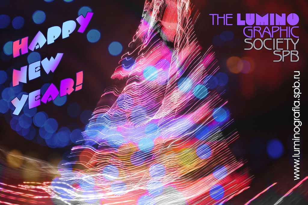 Поздравительная открытка. Люминографическое общество (2012)