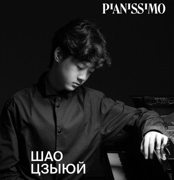 Шао Цзыюй. Источник: vk.com/pianissimolive. Правообладатель: vk.com/pianissimolive.
