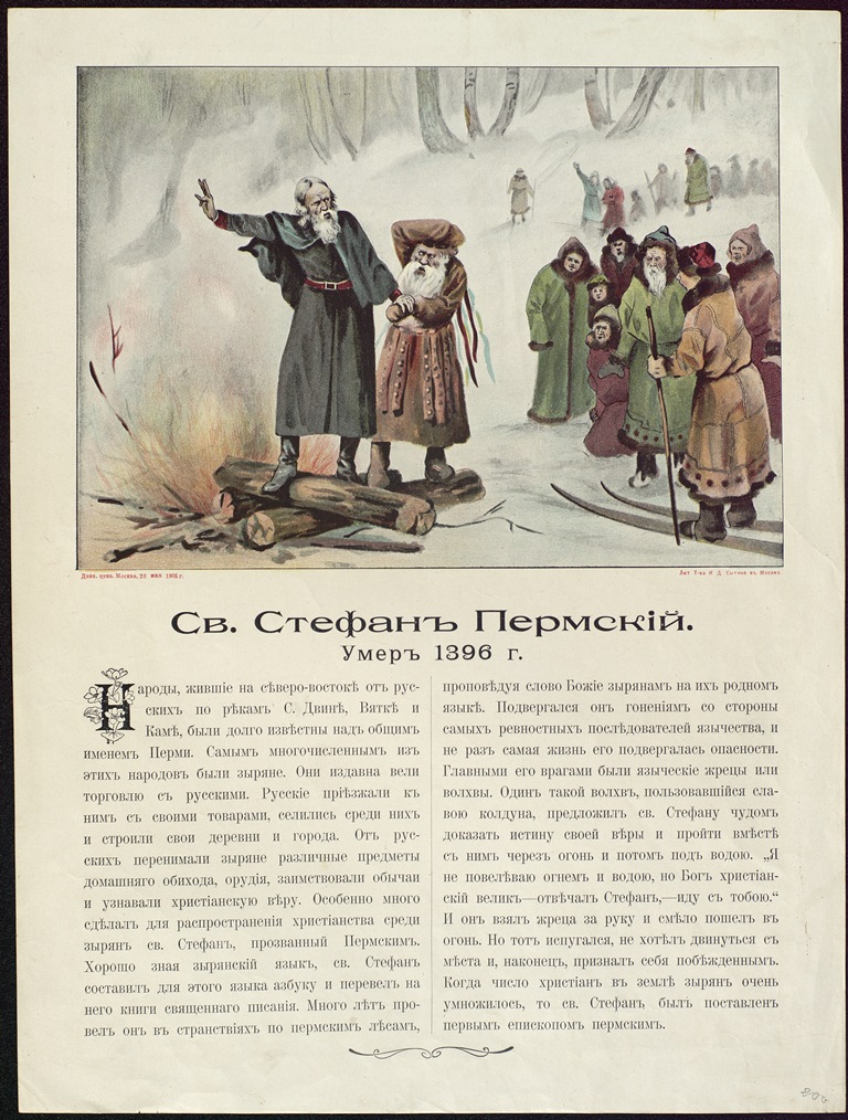 Святой Стефан Пермский Литография Т-ва Сытина 1905 г.jpg