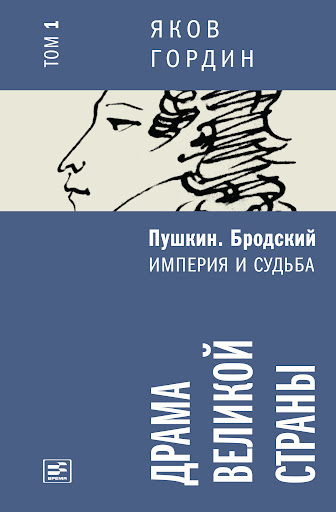 Первая книга двухтомника «Пушкин. Бродский. Империя и судьба» пронизана пушкинской темой. 