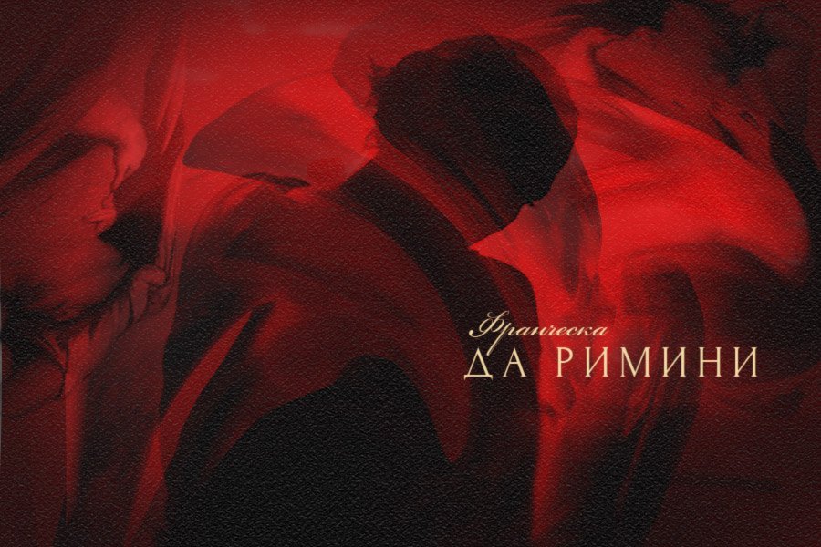 Франческа да Римини